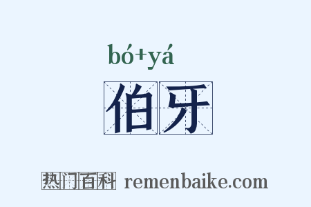 伯牙是什么意思的图片